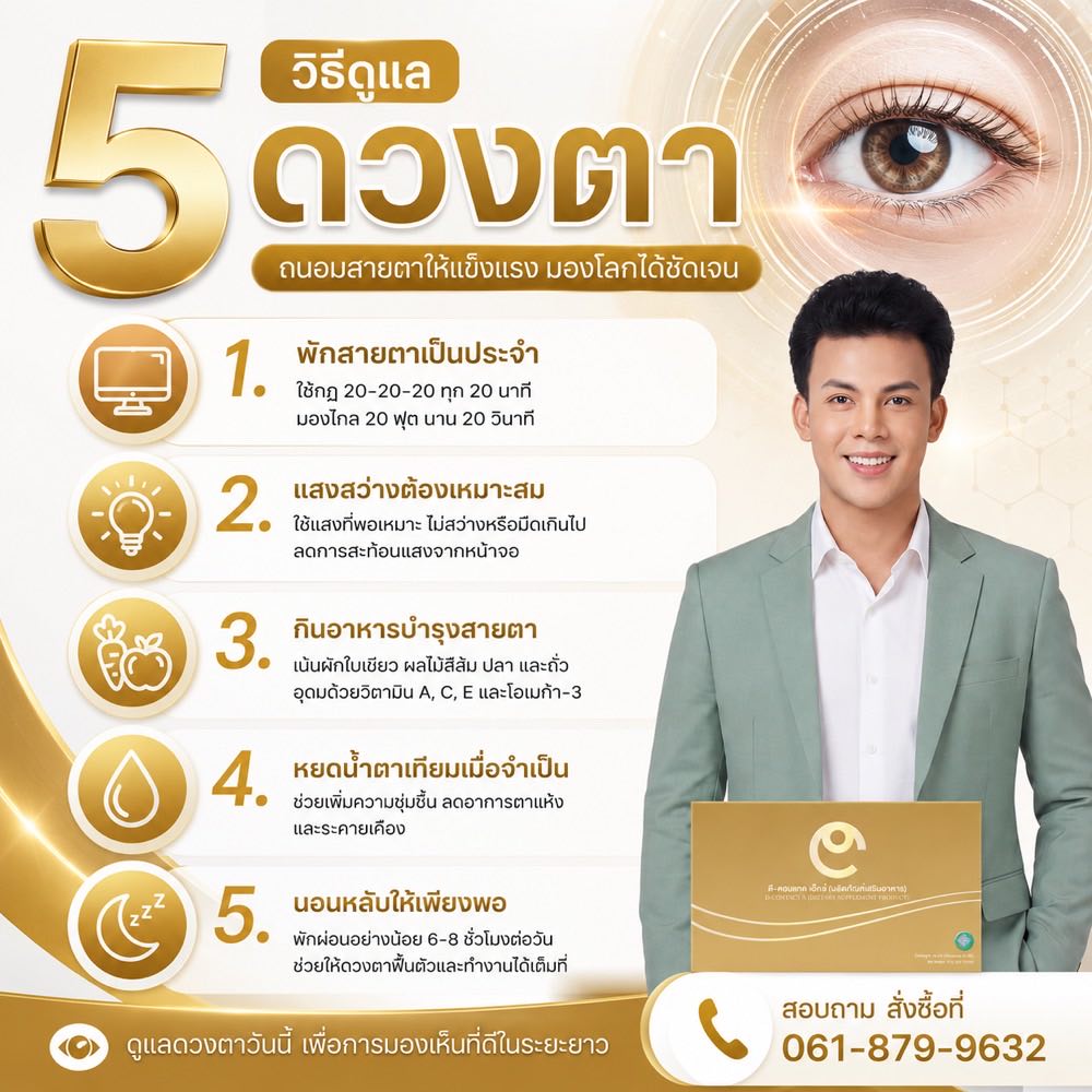 5 วิธีดูแลดวงตา ถนอมสายตาให้ใช้งานได้นาน